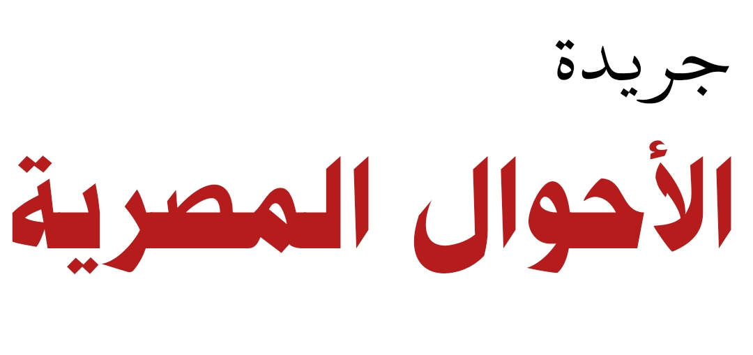 جريدة الأحوال المصرية